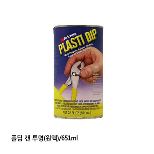 PLASTI DIP/플딥 캔 투명(원액)/고무코팅제/651ml