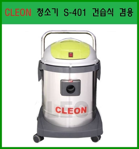 (보흥클레온)S-401 청소기/건습식겸용/CLEON/스텐레스/40L