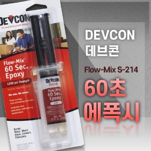 [데브콘 DEVCON] Flow Mix 60 Sec Epoxy, 플로우믹스 60초 에폭시