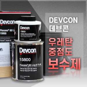 데브콘 우레탄 보수제 DEVCON Flexane® 80 Liquid
