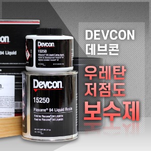 데브콘 우레탄보수제 DEVCON Flexane® 94 Liquid