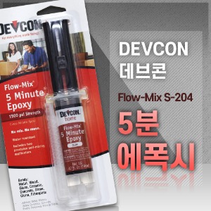 [데브콘 DEVCON] Flow Mix 5 Minute Epoxy, 플로우믹스 5분 에폭시