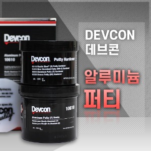 데브콘 알루미늄 보수제DEVCON  Aluminum Putty (F)