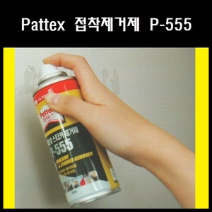 (파텍스)Pattex P-555 스티커 제거제/접착제 제거제