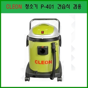 (보흥클레온)P-401 청소기/건습식겸용/CLEON/ABS탱크재질/40L