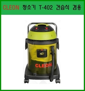 (보흥클레온)T-402 청소기/건습식겸용/CLEON/플라스틱/40L
