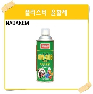 (나바켐)HM-406/플라스틱 윤활제/420ml