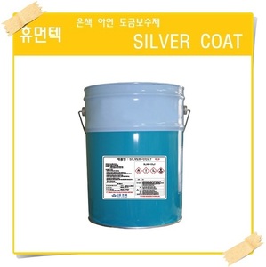 (사업자만 구매가능) 은색 아연 도금보수제 Silver-Coat CW-2002 /16L