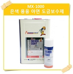 (카피아)은색 용융 아연 도금보수제/silver coat/MX-1000/박스판매/420ml