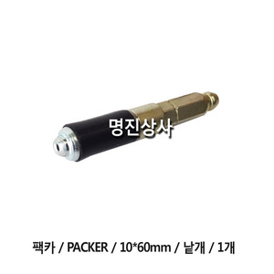 팩카/PACKER/10x60mm/낱개/1개