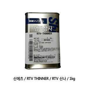 신에츠/RTV THINNER/RTV 신나/1kg