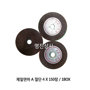제일연마/A절단4X150장/1BOX