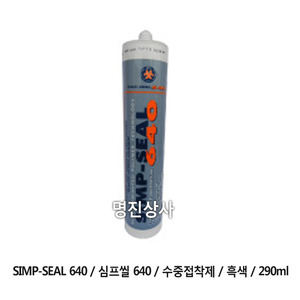 SIMP-SEAL640/심프씰640/수중접착제/흑색/290ml