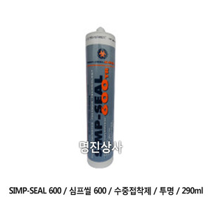 SIMP-SEAL600/심프씰600/수중접착제/투명/290ml