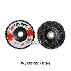 3M/CNS DISC/연마석/페인트제거/녹제거