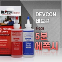 [DEVCON 데브콘] S-209 5분 에폭시 (250ml)