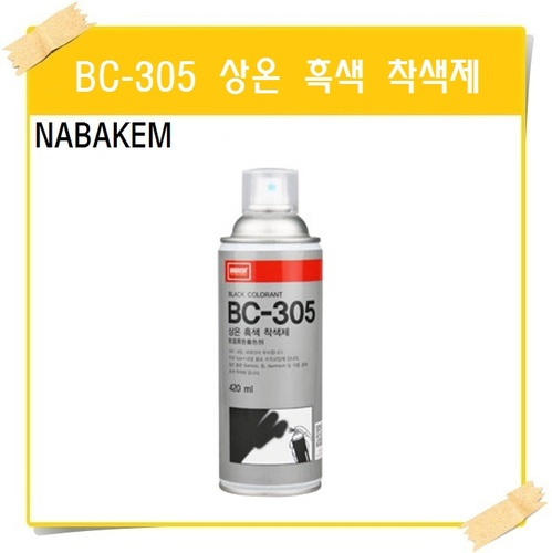 (나바켐)BC-305/상온 흑색 착색제/420ml