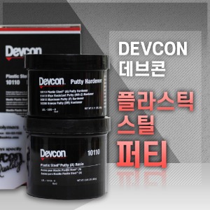 [데브콘 DEVCON] 금속보수제 Plastic Steel Putty A