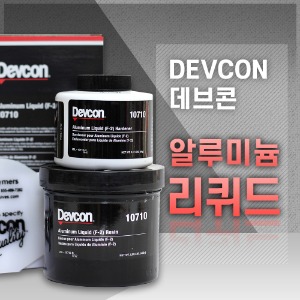 데브콘 알루미늄 보수제  DEVCON Aluminum Liquid (F-2)