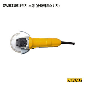 디월트 DWE8110S 5인치 소형그라인더(슬라이드스위치)