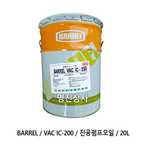 BARREL/VAC IC-200/진공펌프오일/20L